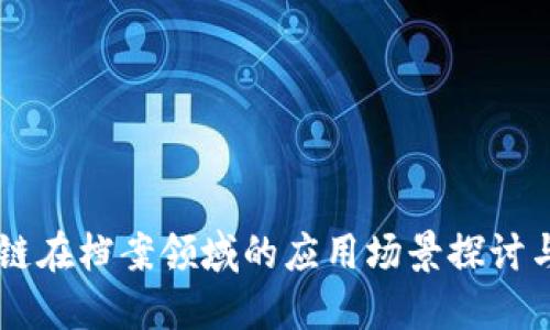 区块链在档案领域的应用场景探讨与展望