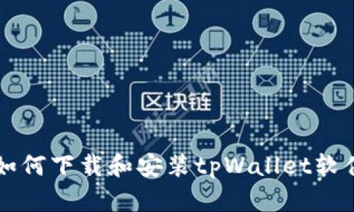 苹果如何下载和安装tpWallet软件指南