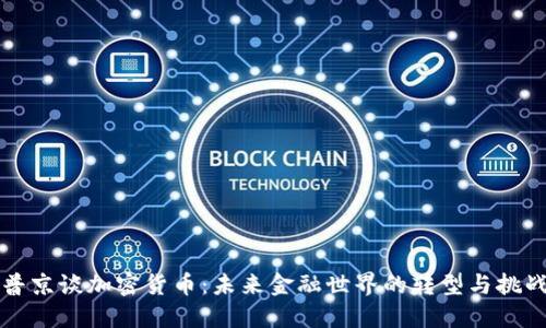 普京谈加密货币：未来金融世界的转型与挑战