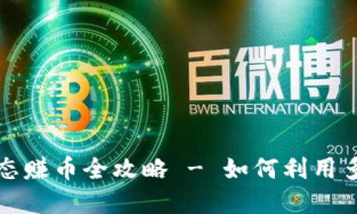 : tpWallet跨生态赚币全攻略 - 如何利用多链交互获取收益