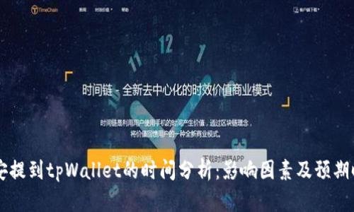 币安提到tpWallet的时间分析：影响因素及预期时间