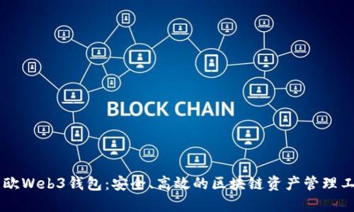 易欧Web3钱包：安全、高效的区块链资产管理工具
