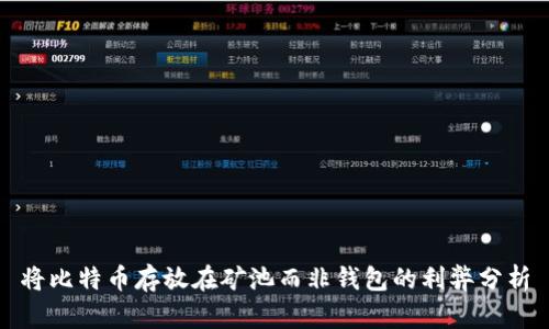 将比特币存放在矿池而非钱包的利弊分析