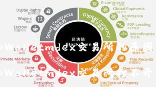 无法加载tpWalletmdex交易所的原因与解决方案

如何解决tpWalletmdex交易所打不开的问题？