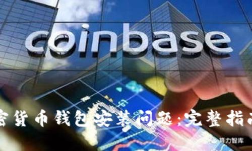 如何解决加密货币钱包安装问题：完整指南与解决方案