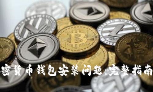 如何解决加密货币钱包安装问题：完整指南与解决方案