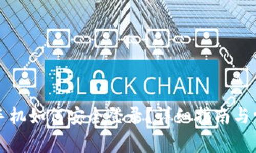 tpWallet换手机如何安全登录？详细指南与常见问题解答