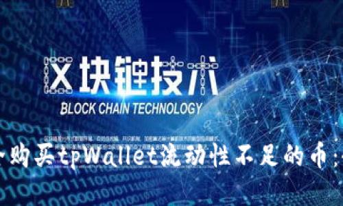 如何安全购买tpWallet流动性不足的币：全面指南