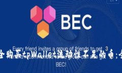 如何安全购买tpWallet流动性