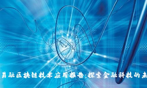 联易融区块链技术应用报告：探索金融科技的未来