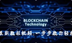 tpWallet注册最新教程视频：