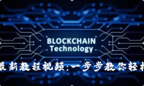 tpWallet注册最新教程视频：一步步教你轻松上手数字钱包