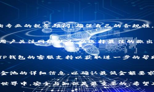    TP钱包撤出资金池详细指南  / 

 guanjianci  TP钱包, 撤出资金池, 加密货币, 钱包使用, 资产管理  /guanjianci 

在当今的数字资产交易环境中，TP钱包作为一种便捷、安全的加密货币钱包，越来越受到用户的喜爱。不少用户在使用TP钱包的时候，可能需要知道如何撤出资金池。尤其是在参与去中心化金融（DeFi）项目时，资金池的管理与撤出显得尤为重要。接下来，我们将详细解析如何从TP钱包中撤出资金池，并确保整个过程的安全性与有效性。

TP钱包简介
TP钱包是一个支持多种加密货币的数字钱包，提供用户丰富的功能，包括资产管理、交易、参与流动性挖矿、参与去中心化交易平台等。TP钱包的界面友好，支持多种链的数字资产，这使得用户能够轻松地操作和管理他们的资产。

什么是资金池？
在DeFi领域，资金池(Pool)是将用户的数字资产集中在一起，以便提供流动性或进行其他金融操作的集合。用户通常通过将他们的资产存入资金池中来获得收益，收益来源于交易费用或其他的奖励机制。然而，资金池并非一成不变，用户可以根据自己的需求随时撤出资金，这就是我们今天要讨论的内容。

TP钱包如何撤出资金池
撤出资金池的过程相对简单，但用户需要确保仔细按照步骤操作，以免资产损失。以下是具体的步骤：

第一步，打开TP钱包应用，确保你已经登录到你的账户。如果你还没有下载TP钱包，可以通过官方网站或应用商店进行下载。

第二步，定位到“资金池”或“流动性”页面，这里记录了你当前参与的所有资金池。你可能会看到各个资金池的详情和你在每个池中的资产情况。

第三步，选择你想要撤出的资金池。点击进入该资金池的详细页面，在这里你会看到你的投资额和已有的收益。

第四步，寻找“撤出”或“提取”按钮。点击后，系统会要求你确认提现额和其他相关信息。确保检查所有信息的准确性。

第五步，确认撤出。在确认之后，系统会处理你的请求。通常情况下，资金撤出需要时间，具体取决于网络拥堵情况和资金池的规则。

第六步，完成后检查你的钱包余额，确保你的资金已经成功撤回。

撤出资金池的注意事项
在撤出资金池时，需要注意以下几点：

1. **网络费用** - 在执行撤出操作时，你需要支付一定的网络费用（Gas费）。确保你的钱包中有足够的余额用以支付这部分费用。

2. **流动性提供者奖励** - 撤出资金池时，你可能会损失部分流动性提供者奖励。在决定何时撤出时，考虑这些因素以确保资产的最大化。

3. **市场波动** - 在加密市场中，价格波动频繁，因此在决定撤出时，建议关注市场动态，避免在价格较低时撤出导致损失。

4. **合约风险** - 任何加密资产都存在合约风险，确保在选择资金池时对其进行充分的研究，选择信誉良好的项目。

5. **回撤期** - 某些资金池可能会设定回撤期，这段时间内你不能撤回资金。务必查看相关条款，以免造成不必要的困扰。

6. **安全性** - 确保使用最新版本的TP钱包，并启用双重认证以保护你的账户安全。

撤出资金池后可以做什么？
撤出资金池后，你可以根据市场情况和自己的投资策略进行不同的操作：

1. **进行交易**：你可以将撤出的资产进行交易，换取其他加密货币，甚至法币。

2. **重新投资**：如果你觉得任何投资项目仍有潜力，可以将撤出的资金再次投入其他更具优势的资金池或DeFi项目。

3. **持有资产**：如果市场前景不明朗，选择持有也是一种策略。将资金存入钱包中，等待市场条件改善再做决定。

4. **了解新项目**：你也可以利用撤出的时间去了解其他新兴的DeFi项目，做好长期投资的准备。

常见问题解答

问：TP钱包撤出资金池需要多久时间？
撤出资金池的时间长短取决于多个因素，通常包括区块链网络的繁忙程度以及你所参与的资金池的设置。在大多数情况下，撤出请求会在几分钟内完成，但在网络拥堵或者业务高峰期，这个时间可能会延长。

问：我可以同时撤出多个资金池吗？
是的，你可以在TP钱包中同时进行多个资金池的撤出操作。但要确保在每次撤出时都仔细确认每个资金池的具体信息，以免造成错误。

问：撤出资金池后会产生税务问题吗？
撤出资金池后可能会触发税务问题，尤其是在某些国家/地区，数字资产的交易和撤出都可能被视为应税事件。建议用户在进行任何大额撤出前，咨询专业的税务顾问，确保自己的合规性。

问：撤出时需要支付什么费用？
撤出资金池时通常需要支付交易手续费（Gas费）。费用的高低与网络的拥堵情况密切相关。在高峰时段，Gas费可能会增加，影响你的撤出成本。建议用户关注网络状况，以选择最佳的撤出时机。

问：撤出失败怎么办？
如果撤出请求失败，首先检查网络连接和余额是否充足。若这些都正常，再查看钱包的提示信息，针对具体错误进行解决。如果仍无法解决，建议联系TP钱包的客服支持以获取进一步的帮助。

问：撤出资金池所需的最低金额是多少？
撤出资金池所需的最低金额通常由不同的资金池协议决定。有些资金池可能会设定最低撤出金额，以防止频繁的小额转账。因此，请务必查看相关资金池的详细信息，以确认最低金额要求。

总之，通过TP钱包撤出资金池是一项相对简单的程序。但用户在操作过程中应特别注意相关的风险和费用，以最大化他们的投资收益。在数字资产的世界中，安全与知识是最重要的。希望本文能为您提供全面的指导，帮助您顺利地管理您的数字资产。