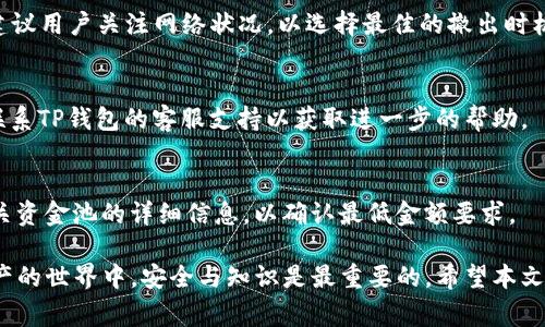    TP钱包撤出资金池详细指南  / 

 guanjianci  TP钱包, 撤出资金池, 加密货币, 钱包使用, 资产管理  /guanjianci 

在当今的数字资产交易环境中，TP钱包作为一种便捷、安全的加密货币钱包，越来越受到用户的喜爱。不少用户在使用TP钱包的时候，可能需要知道如何撤出资金池。尤其是在参与去中心化金融（DeFi）项目时，资金池的管理与撤出显得尤为重要。接下来，我们将详细解析如何从TP钱包中撤出资金池，并确保整个过程的安全性与有效性。

TP钱包简介
TP钱包是一个支持多种加密货币的数字钱包，提供用户丰富的功能，包括资产管理、交易、参与流动性挖矿、参与去中心化交易平台等。TP钱包的界面友好，支持多种链的数字资产，这使得用户能够轻松地操作和管理他们的资产。

什么是资金池？
在DeFi领域，资金池(Pool)是将用户的数字资产集中在一起，以便提供流动性或进行其他金融操作的集合。用户通常通过将他们的资产存入资金池中来获得收益，收益来源于交易费用或其他的奖励机制。然而，资金池并非一成不变，用户可以根据自己的需求随时撤出资金，这就是我们今天要讨论的内容。

TP钱包如何撤出资金池
撤出资金池的过程相对简单，但用户需要确保仔细按照步骤操作，以免资产损失。以下是具体的步骤：

第一步，打开TP钱包应用，确保你已经登录到你的账户。如果你还没有下载TP钱包，可以通过官方网站或应用商店进行下载。

第二步，定位到“资金池”或“流动性”页面，这里记录了你当前参与的所有资金池。你可能会看到各个资金池的详情和你在每个池中的资产情况。

第三步，选择你想要撤出的资金池。点击进入该资金池的详细页面，在这里你会看到你的投资额和已有的收益。

第四步，寻找“撤出”或“提取”按钮。点击后，系统会要求你确认提现额和其他相关信息。确保检查所有信息的准确性。

第五步，确认撤出。在确认之后，系统会处理你的请求。通常情况下，资金撤出需要时间，具体取决于网络拥堵情况和资金池的规则。

第六步，完成后检查你的钱包余额，确保你的资金已经成功撤回。

撤出资金池的注意事项
在撤出资金池时，需要注意以下几点：

1. **网络费用** - 在执行撤出操作时，你需要支付一定的网络费用（Gas费）。确保你的钱包中有足够的余额用以支付这部分费用。

2. **流动性提供者奖励** - 撤出资金池时，你可能会损失部分流动性提供者奖励。在决定何时撤出时，考虑这些因素以确保资产的最大化。

3. **市场波动** - 在加密市场中，价格波动频繁，因此在决定撤出时，建议关注市场动态，避免在价格较低时撤出导致损失。

4. **合约风险** - 任何加密资产都存在合约风险，确保在选择资金池时对其进行充分的研究，选择信誉良好的项目。

5. **回撤期** - 某些资金池可能会设定回撤期，这段时间内你不能撤回资金。务必查看相关条款，以免造成不必要的困扰。

6. **安全性** - 确保使用最新版本的TP钱包，并启用双重认证以保护你的账户安全。

撤出资金池后可以做什么？
撤出资金池后，你可以根据市场情况和自己的投资策略进行不同的操作：

1. **进行交易**：你可以将撤出的资产进行交易，换取其他加密货币，甚至法币。

2. **重新投资**：如果你觉得任何投资项目仍有潜力，可以将撤出的资金再次投入其他更具优势的资金池或DeFi项目。

3. **持有资产**：如果市场前景不明朗，选择持有也是一种策略。将资金存入钱包中，等待市场条件改善再做决定。

4. **了解新项目**：你也可以利用撤出的时间去了解其他新兴的DeFi项目，做好长期投资的准备。

常见问题解答

问：TP钱包撤出资金池需要多久时间？
撤出资金池的时间长短取决于多个因素，通常包括区块链网络的繁忙程度以及你所参与的资金池的设置。在大多数情况下，撤出请求会在几分钟内完成，但在网络拥堵或者业务高峰期，这个时间可能会延长。

问：我可以同时撤出多个资金池吗？
是的，你可以在TP钱包中同时进行多个资金池的撤出操作。但要确保在每次撤出时都仔细确认每个资金池的具体信息，以免造成错误。

问：撤出资金池后会产生税务问题吗？
撤出资金池后可能会触发税务问题，尤其是在某些国家/地区，数字资产的交易和撤出都可能被视为应税事件。建议用户在进行任何大额撤出前，咨询专业的税务顾问，确保自己的合规性。

问：撤出时需要支付什么费用？
撤出资金池时通常需要支付交易手续费（Gas费）。费用的高低与网络的拥堵情况密切相关。在高峰时段，Gas费可能会增加，影响你的撤出成本。建议用户关注网络状况，以选择最佳的撤出时机。

问：撤出失败怎么办？
如果撤出请求失败，首先检查网络连接和余额是否充足。若这些都正常，再查看钱包的提示信息，针对具体错误进行解决。如果仍无法解决，建议联系TP钱包的客服支持以获取进一步的帮助。

问：撤出资金池所需的最低金额是多少？
撤出资金池所需的最低金额通常由不同的资金池协议决定。有些资金池可能会设定最低撤出金额，以防止频繁的小额转账。因此，请务必查看相关资金池的详细信息，以确认最低金额要求。

总之，通过TP钱包撤出资金池是一项相对简单的程序。但用户在操作过程中应特别注意相关的风险和费用，以最大化他们的投资收益。在数字资产的世界中，安全与知识是最重要的。希望本文能为您提供全面的指导，帮助您顺利地管理您的数字资产。