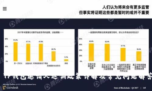  TP钱包邀请人返佣政策详解及常见问题解答