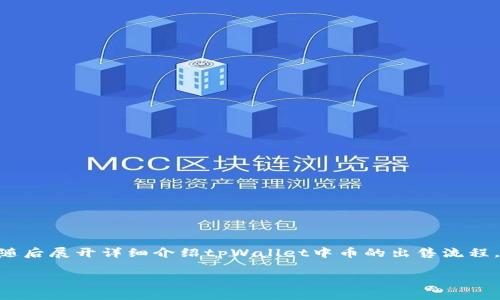 在这里，我将为您提供一个符合的、相关关键词，随后展开详细介绍tpWallet中币的出售流程，并最后提出与此主题相关的问题及其详细解答。

如何在tpWallet中出售币种：完整指南