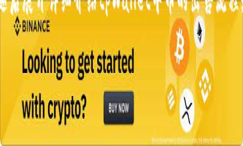 在这里，我将为您提供一个符合的、相关关键词，随后展开详细介绍tpWallet中币的出售流程，并最后提出与此主题相关的问题及其详细解答。

如何在tpWallet中出售币种：完整指南