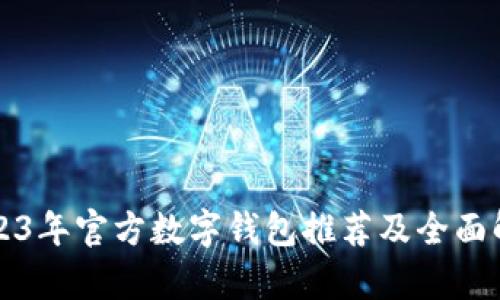 2023年官方数字钱包推荐及全面解析