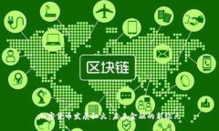 加密货币发展红火：未来