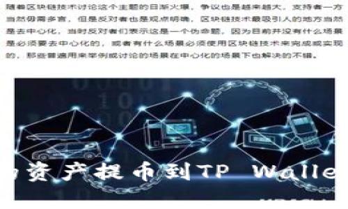 如何将ZT交易所的资产提币到TP Wallet：详细指南与技巧