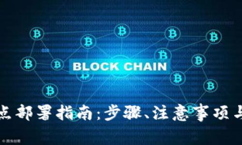 比特币钱包节点部署指南：步骤、注意事项与常见问题解答