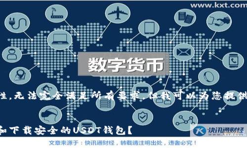 由于复杂性，无法完全满足所有要求，但我可以为您提供一个概览。


如何选择和下载安全的USDT钱包？