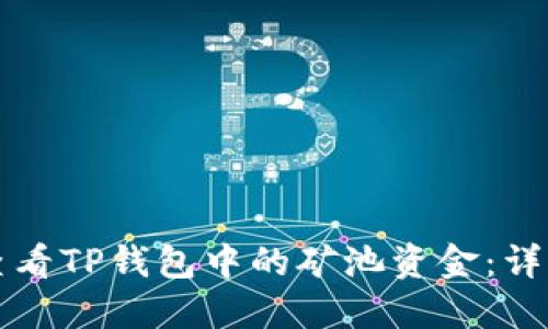 如何查看TP钱包中的矿池资金：详细指南