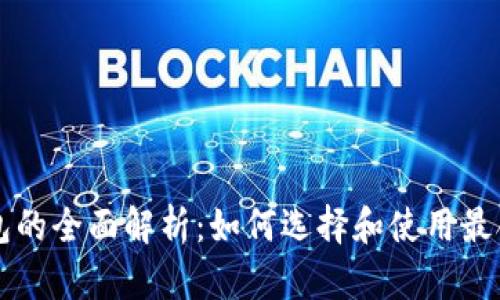 以太坊钱包的全面解析：如何选择和使用最合适的钱包