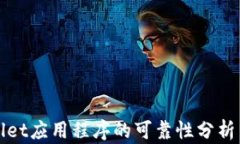 tpWallet应用程序的可靠性分