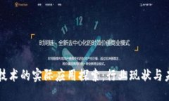 区块链技术的实际应用探