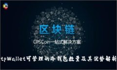 tpWallet可管理的冷钱包数量