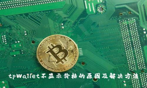tpWallet不显示价格的原因及解决方法