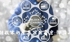 区块链技术的主要应用角