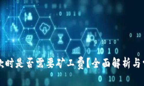 tpWallet收款时是否需要矿工费？全面解析与常见问题解答