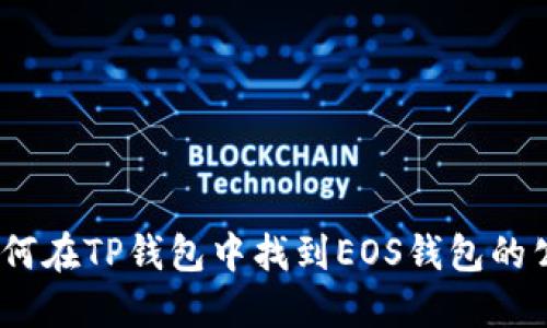 : 如何在TP钱包中找到EOS钱包的公钥？