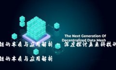 区块链的本质与应用解析