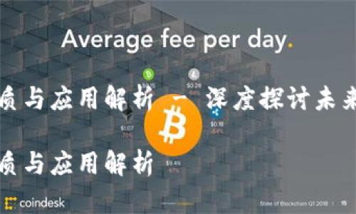 区块链的本质与应用解析 - 深度探讨未来科技的基础

区块链的本质与应用解析