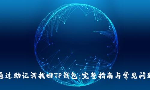 如何通过助记词找回TP钱包：完整指南与常见问题解答