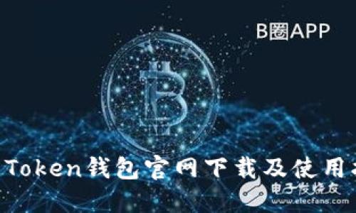 IM Token钱包官网下载及使用指南