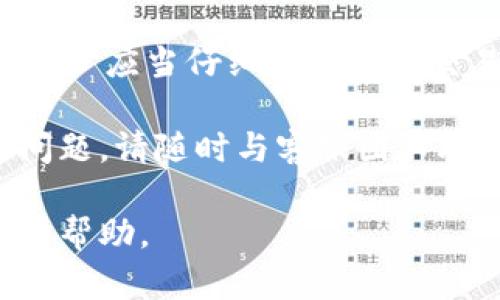   tpWallet闪兑是否能取消？全面解答与用户指南 / 
 guanjianci tpWallet, 闪兑, 取消交易, 数字钱包, 用户指南 /guanjianci 

一、tpWallet闪兑的基本概念
tpWallet是一个新兴的数字钱包服务平台，致力于为用户提供便捷的数字资产存储与交易服务。其中，闪兑功能是该平台的一大亮点，它允许用户在不同的数字资产之间快速兑换，满足用户在不同场景下的快速交易需求。

闪兑功能的设计初衷是为了解决数字资产交易过程中的繁琐与延迟，使得用户可以在不需要复杂手续的情况下，快速完成资产的兑换。用户仅需选择想要兑换的数字货币、输入兑换金额后即可立即完成交易，这种高效的交易方式吸引了大量用户。

二、tpWallet闪兑交易能否取消？
在了解tpWallet闪兑功能的基础上，用户最为关心的问题之一便是“闪兑后交易能否取消”。通常情况下，tpWallet的闪兑服务实现了即时交易，这就意味着一旦交易完成，用户将无法取消该交易。 

即时交易的特性使得资金在短时间内迅速完成资金的结算，一旦交易数据在区块链上确认无法更改或撤销，因此在正式发起交易前，建议用户务必仔细核对交易信息以避免不必要的损失。

三、如何防止闪兑时的错误交易？
为了避免在进行tpWallet闪兑时出现错误，用户可以采取以下几种措施来降低错误的发生率：

strong1. 仔细核对信息：/strong在进行闪兑交易前，一定要仔细核对所选择的交易对、兑换金额、价格等信息，确保这些信息都准确无误。

strong2. 了解市场行情：/strong由于数字货币市场的波动性较大，提前了解相关币种的实时行情，将有助于你在做出决策时更加理性，降低交易风险。

strong3. 保留交易记录：/strongtpWallet允许用户随时查看交易记录，及时跟踪自己的资产变动情况. 这不仅便于用户进行资产管理，也可以有效发现和处理错误。

四、相关的用户问题与解答

h41. 闪兑交易的手续费是多少？/h4
tpWallet的闪兑交易手续费会因不同币种及市场情况而有所波动。一般来说，大部分数字钱包都会在交易完成前明确显示需要支付的手续费。这笔费用通常会包括系统处理费用及网络费用，具体收费标准可在tpWallet官网或客户端上查阅。

h42. 交易失败了会有什么影响？/h4
如果在tpWallet闪兑过程中交易失败，通常不会导致用户资产的损失。一般情况下，平台会自动将中间状态下冻结的资产返还至用户钱包，用户可以重新发起交易。然而需要注意的是，频繁的失败交易可能会影响账户的信誉度，甚至导致暂时封禁使用某些功能。

h43. 支持哪些币种的闪兑？/h4
tpWallet支持多种主流数字货币的闪兑，如比特币、以太坊、莱特币等。在进行交易时，用户只需在平台中查看可用的币种列表，便可以选择适合的交易对。不过，建议用户在每次交易前查看最新的支持币种，避免因币种未被支持而导致的交易失败。

h44. 如何查看交易记录？/h4
tpWallet提供了完善的交易记录查询功能。用户只需登录钱包后，找到