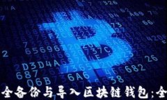 如何安全备份与导入区块