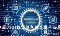 2023年中国USDT数字钱包排名