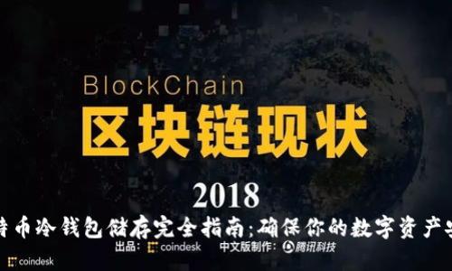 比特币冷钱包储存完全指南：确保你的数字资产安全