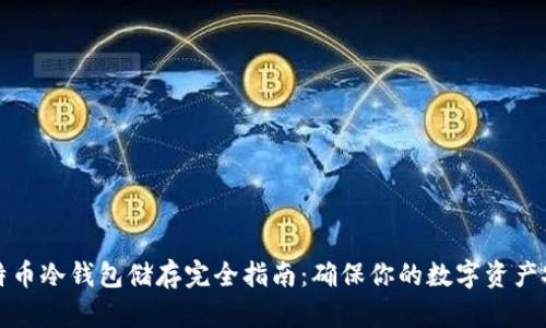 比特币冷钱包储存完全指南：确保你的数字资产安全