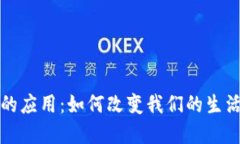 区块链技术的应用：如何