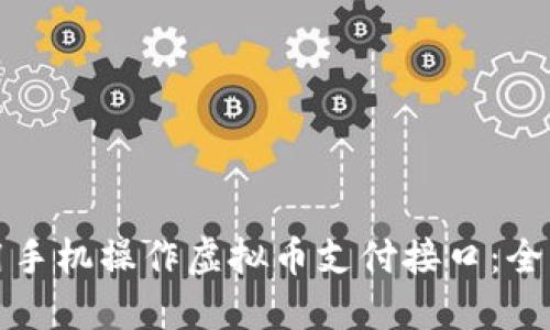 如何用手机操作虚拟币支付接口：全面指南