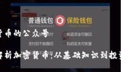 加密货币的公众号全面解