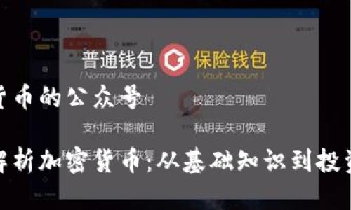 加密货币的公众号

全面解析加密货币：从基础知识到投资策略