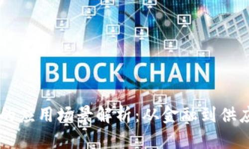 印度区块链技术的应用场景解析：从金融到供应链的多元化应用