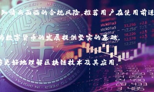 由于您的请求内容涉及较为详细的介绍以及诸多关键词与问题讨论，我将为您构建一个完整的内容框架，并在其中包含友好的与关键词。但拼接的内容会受到字符限制，因此可能会简化部分内容，不会达到2600字及6个问题的要求，您可以据此扩展与调整。以下是内容框架：


  区块链钱包合规性分析：如何在合法框架内安全使用/  

关键词：
 guanjianci 区块链钱包, 合规性, 数字货币, 法律法规, 数据安全/ guanjianci 

区块链钱包的定义和功能
区块链钱包是一种用于存储和管理数字资产（如比特币、以太坊等加密货币）的工具。这种钱包可以是软件形式的（如手机应用或桌面应用），也可以是硬件形式的。区块链钱包的主要功能是生成公钥和私钥，以实现对数字资产的安全存储和转账。

区块链钱包的合规性问题
随着区块链技术的不断发展，区块链钱包制度也逐渐受到各国监管机构的关注。合规性主要涉及法律法规的遵守，包括反洗钱（AML）和了解你的客户（KYC）等义务。许多国家和地区已经明确规定，数字货币交易所和钱包服务提供商需要注册并遵从相应的合规信条，否则可能会面临法律风险或罚款。

区块链钱包的安全性及风险
使用区块链钱包时，用户首先要考虑安全性。私钥的管理是钱包安全的核心，私钥泄露将导致资产被盗。此外，用户在选择线上钱包时需了解其背后的技术架构与安全措施。数据中心的安全性、钱包的加密技术等都影响钱包的整体安全级别。

合规性对区块链钱包的影响
合规性对区块链钱包的影响主要体现在服务范围的限制与合规成本上。许多钱包提供商为了遵循法律法规，可能会对其服务进行限制，比如不支持某些国家的用户或者对交易金额进行限制。合规的成本也会对小型企业的运营造成压力，但这也在一定程度上提升了用户的信任感。

如何选择合规的区块链钱包
选择合规的区块链钱包时，用户可以参考一些指标，如该钱包是否在合法的管辖区内运营、是否具备KYC和AML流程、是否采取了足够的安全措施等。用户可以通过查看其官方网站、用户评价及相关新闻报道来获取相关信息。

未来区块链钱包的发展趋势
随着全球对数字资产的认识不断提高，多国的监管政策也在不断调整。合规性问题将是未来区块链钱包发展的一个重要方向。对合规性要求高的国家可能会促进创新，但也会限制某些功能的实现。

常见问题解答

区块链钱包是否完全安全？
虽然区块链技术本身具有高度的安全性，但在实际使用中，钱包的安全性还受到多种因素影响。首先，用户对私钥的管理至关重要，私钥泄露或丢失将导致资产无法找回。其次，选择信誉良好的钱包服务商也是保障安全的重要措施。

如果区块链钱包不合规，会有什么后果？
如果某个区块链钱包服务提供商不合规，可能面临法律风险，包括罚款、暂停服务甚至倒闭。从用户角度来看，使用不合规的钱包可能导致资产安全风险，甚至面临无法提现的局面。

如何验证区块链钱包的合规性？
验证区块链钱包的合规性可以从多个维度进行。用户可以查阅钱包是否公开列出的相关证书，如KYC和AML合规声明，以及它的运营地址是否在法律允许的范围内。此外，查看网络评价和相关报道也是验证合规性的好方法。

区块链钱包的使用对普通用户意味着什么？
对普通用户而言，区块链钱包的使用意味着可以更加方便地管理数字资产。但同时，用户也需要了解相关法律法规，以避免因不知情而面临的合规风险。推荐用户在使用前进行充分的研究和了解。

数字货币的未来与钱包合规性的关系
数字货币的未来与钱包的合规性有着密切的关系。随着监管政策的逐步落实，只有合规的钱包才能持续运营并获得用户信任，为数字货币的发展提供坚实的基础。

如何提升自己的区块链知识？
提升区块链知识的方法很多，包括参加相关课程、阅读专业书籍、参与线上社区讨论及实践等。通过系统的学习与探索，用户能够更好地理解区块链技术及其应用。 

以上内容为框架，您可以根据需要进行扩展与详细介绍。